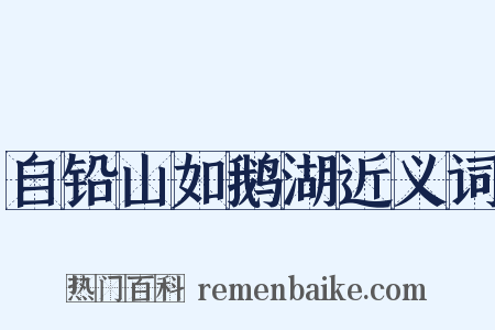 自铅山如鹅湖近义词是什么意思的图片